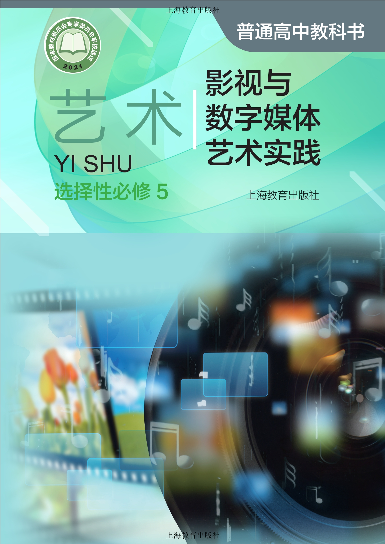 普通高中教科书·艺术选择性必修5 影视与数字媒体艺术实践